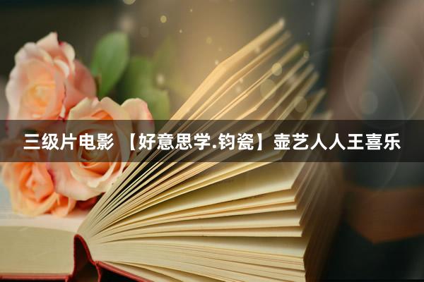 三级片电影 【好意思学.钧瓷】壶艺人人王喜乐