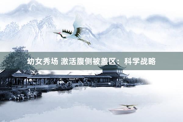 幼女秀场 激活腹侧被盖区:科学战略