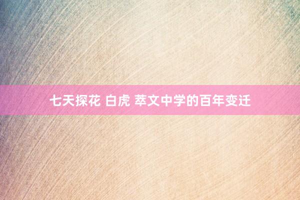 七天探花 白虎 萃文中学的百年变迁