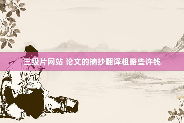 三级片网站 论文的摘抄翻译粗略些许钱