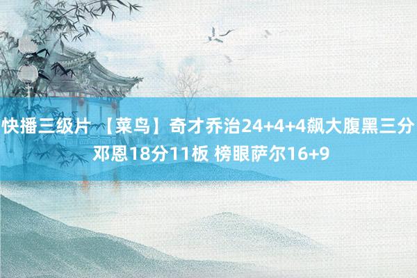 快播三级片 【菜鸟】奇才乔治24+4+4飙大腹黑三分 邓恩18分11板 榜眼萨尔16+9