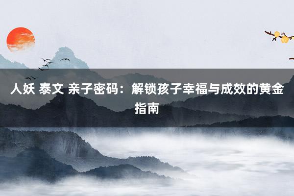 人妖 泰文 亲子密码：解锁孩子幸福与成效的黄金指南