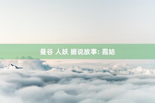 曼谷 人妖 据说故事: 霞姑