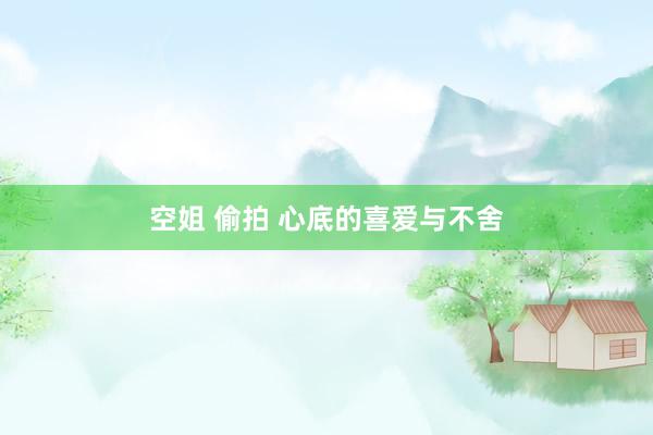 空姐 偷拍 心底的喜爱与不舍