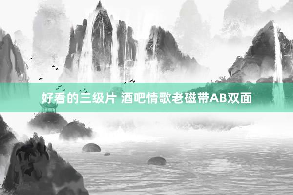 好看的三级片 酒吧情歌老磁带AB双面