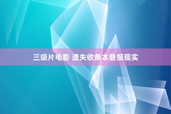 三级片电影 遗失收条本登报现实